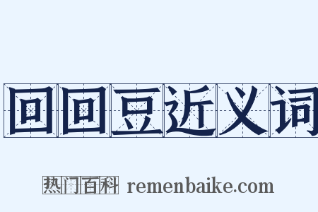 回回豆近义词是什么意思的图片